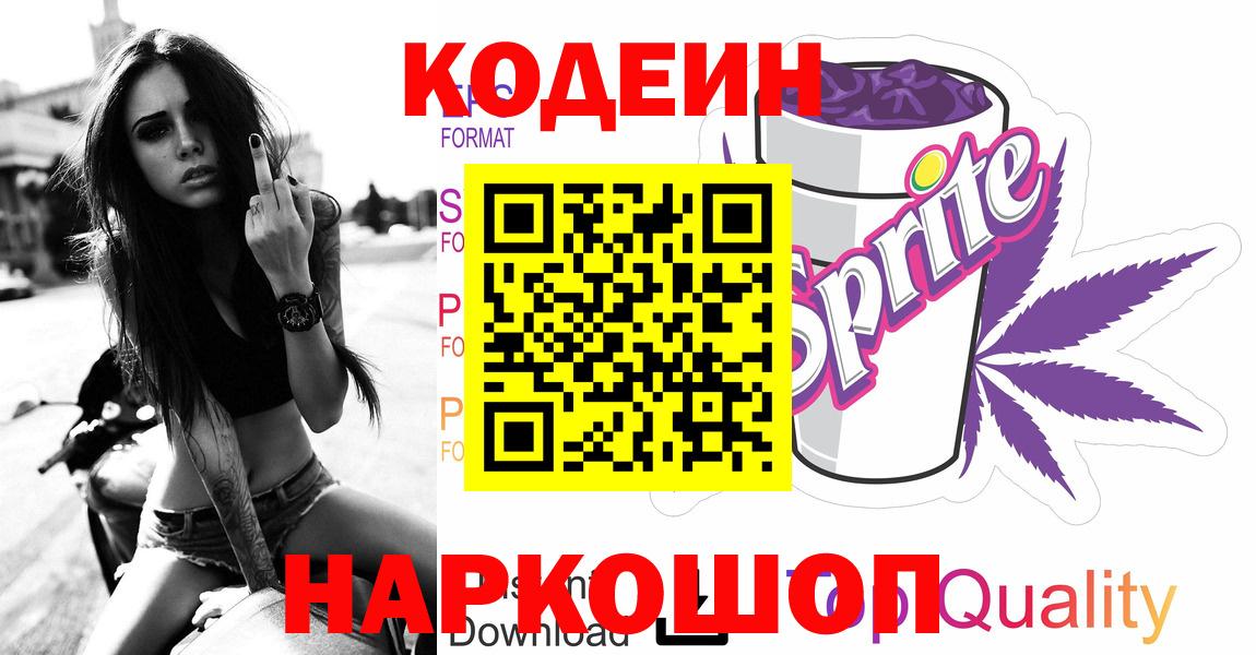 Codein напиток Lean (лин) Семилуки